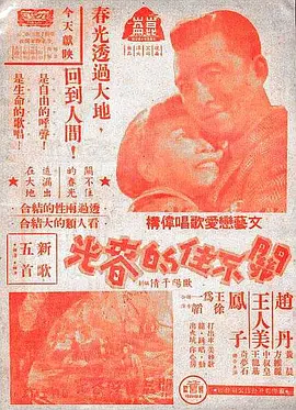 关不住的春光1948