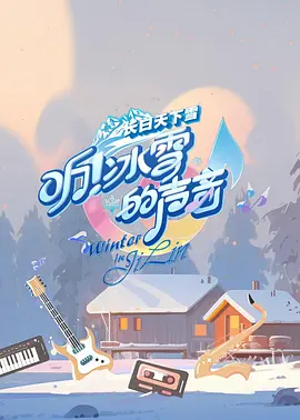 听！冰雪的声音