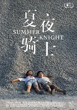 夏夜骑士-2019