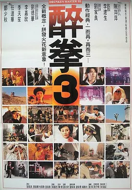 醉拳3