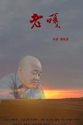 老嘎