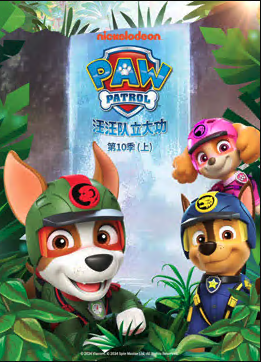 汪汪队立大功第十季PAWPatrolSeason10‎(国语)‎