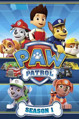 汪汪队立大功第一季PAWPatrolSeason1‎(国语)‎