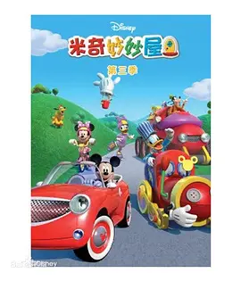 米奇妙妙屋第三季MickeyMouseClubhouseSeason3(国语)