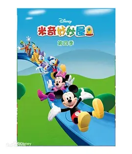 米奇妙妙屋第四季MickeyMouseClubhouseSeason4(国语)