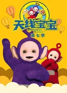 天线宝宝2015第七季TeletubbiesNewSeriesSeason7（国语）