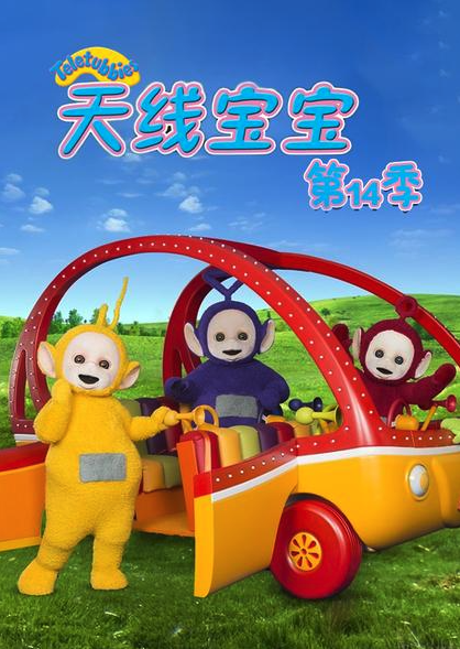 天线宝宝2015第十四季TeletubbiesNewSeriesSeason14（国语）