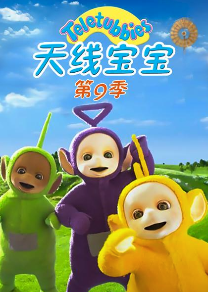 天线宝宝2015第九季TeletubbiesNewSeriesSeason9（国语）