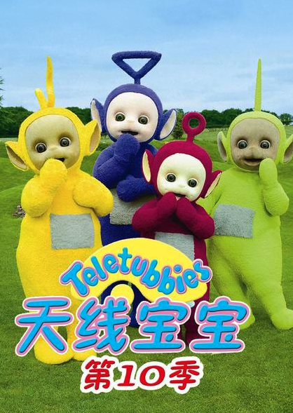 天线宝宝2015第十季TeletubbiesNewSeriesSeason10（国语）