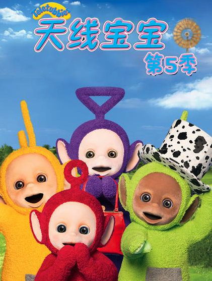 天线宝宝2015第五季TeletubbiesNewSeriesSeason5（国语）