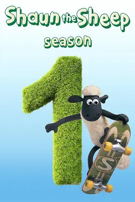 小羊肖恩第一季ShauntheSheepSeason1