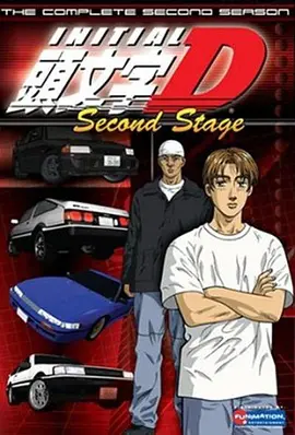 头文字D第二季頭文字DSecondStage