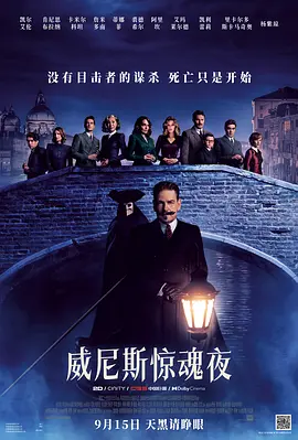 威尼斯惊魂夜AHauntinginVenice