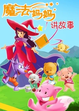 魔法妈妈讲故事