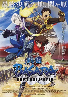 剧场版战国BASARA