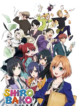 白箱SHIROBAKO