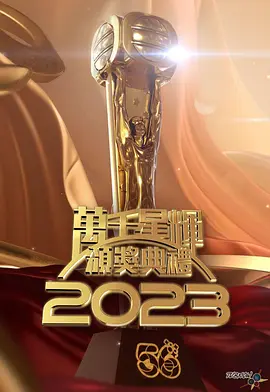 万千星辉颁奖典礼2023