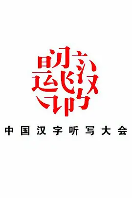 中国汉字听写大会第二季